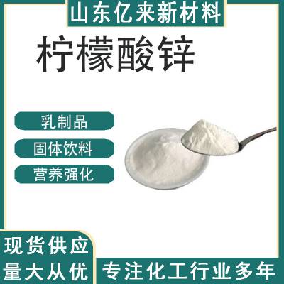 柠檬酸锌 饲料级矿物质锌元素 高含量 营养强化剂