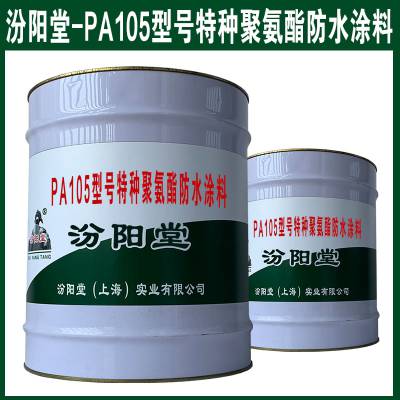 PA105型号特种聚氨酯防水涂料。要参与互联网与现代信息服务。