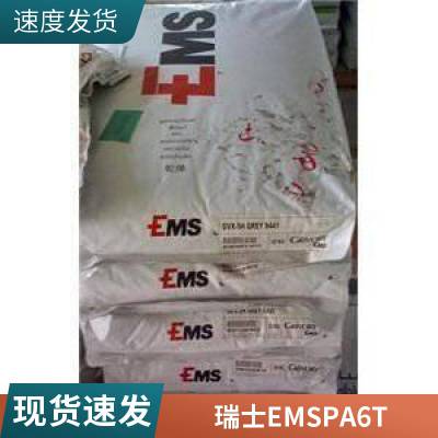 瑞士EMS PA6T/6I GTR45 阻隔树脂 吹塑成型 食品接触