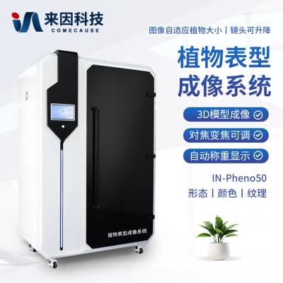 植物表型成像分析系统 高通量植物表型成像仪 植物表型成像分析仪 来因科技