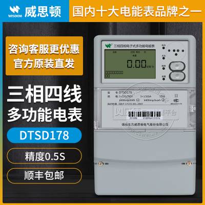 威思顿DTSD178三相四线多功能电能表0.5S级3×1.5(6)A