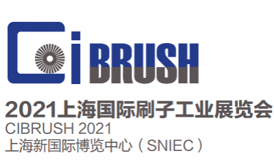 2021上海国际刷子工业展览会