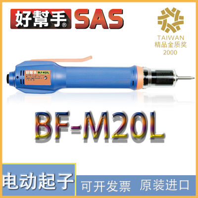 SAS 好幫手 BF-M20L 中大型环保 有刷半自动电动起子机 枪型螺丝刀 机型：下压式/单杠式