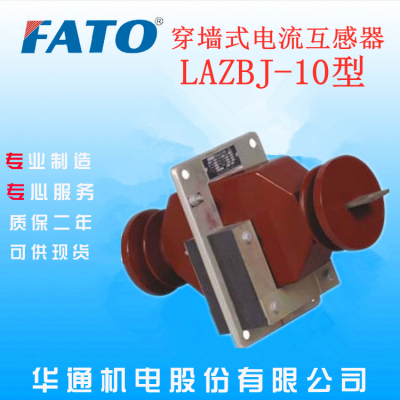 广东东莞哪里有华通机电10KV户内LAZBJ-10型穿墙式干式电流互感器