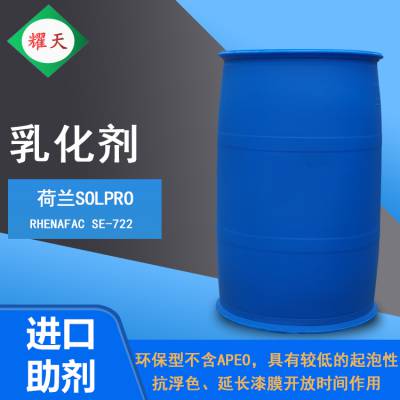 荷兰Solpro Rhenafac SE-722 乳化剂 不含APEO 低气泡 耐水性强 广东