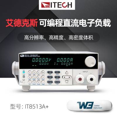 ITECH艾德克斯IT8511A+/12A+ IT8513B+ IT8514B+可编程直流电子负载