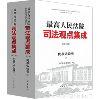 zui高人民法院司法观点集成（第三版）民事诉讼卷 全二册