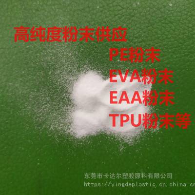 供应转移印花用耐水洗 干洗热熔胶粉 低熔点特好粘性EAA粉