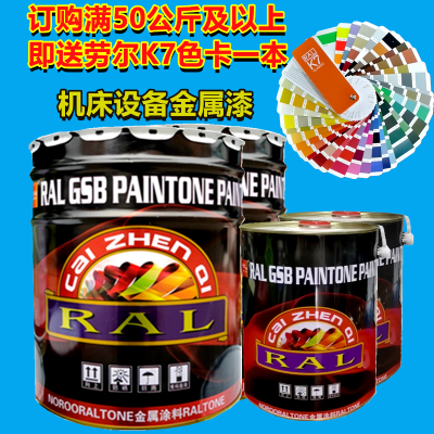 供应劳尔彩臻牌机床设备漆哑光亮光亮蓝色ral5007双组份金属漆
