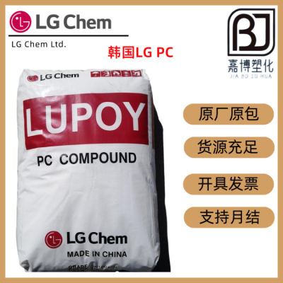 PC韩国LG Lupoy 1201-10 中粘度 ，耐热级，食品接触级，易脱模