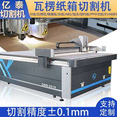 瓦楞纸切割打样机 纸盒礼品盒打样机 彩箱彩盒打样机 亿泰