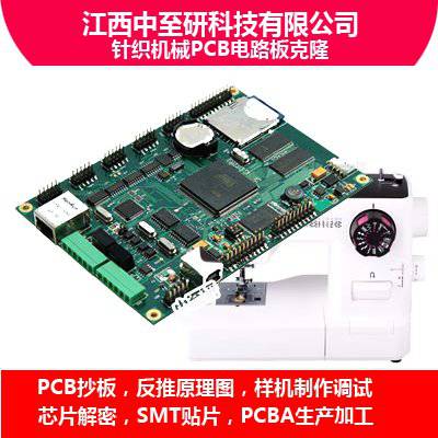 中至研|针织机械PCB电路板克隆、抄板、线路板复制、PCBA生产加工