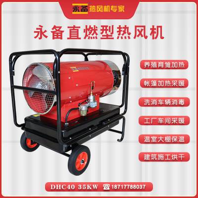 永备热风机DHC-40燃油热风机养殖保温取暖设备工业暖风机