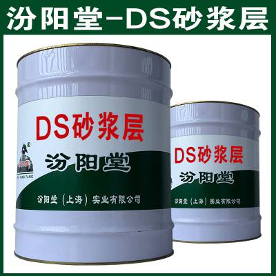 DS砂浆层。耐低温，耐老化，不污染环境。DS砂浆层