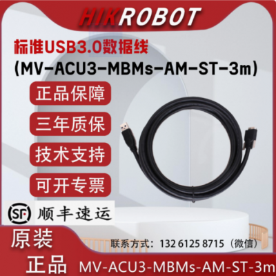 海康标准USB3.0数据线 MV-ACU3-MBMs-AM-ST-3m