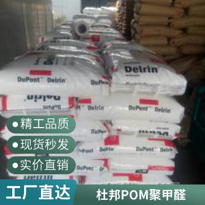 美国杜邦POM Delrin 100ST NC010***韧性可焊接高粘度POM