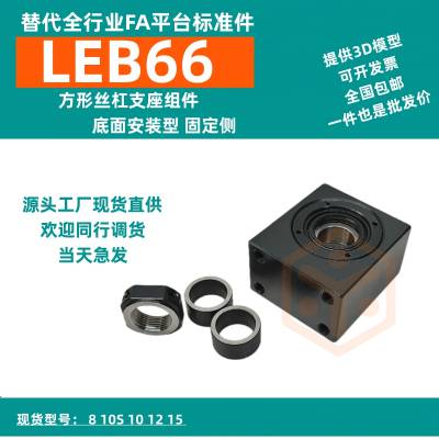 上海自动化 LEB66方形丝杠支座组件 底面安装型 固定侧代替YHDA轴承座