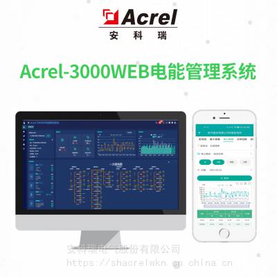  ܼϵͳ Acrel-3000WEB ۺϵܹƽ̨