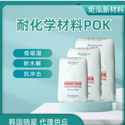 韩国晓星聚酮POK M630A 箱包卡扣 减震器材料 高韧性