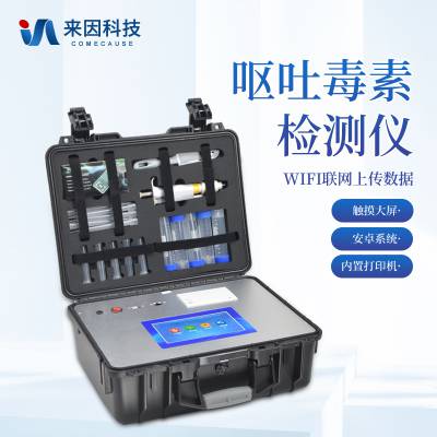 呕吐毒素检测仪 真菌毒素快速测试仪器 来因科技