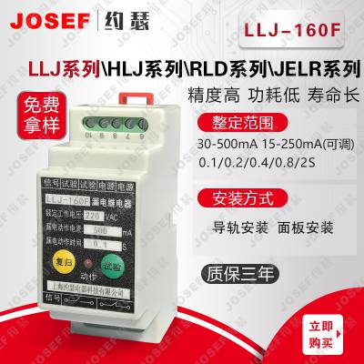 RLJ-250F不可调漏电继电器 JOSEF约瑟 接线牢固、耐磨 供应电力