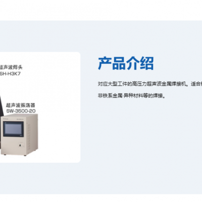 日本AVIONICS 超声波金属焊接机 SW-3500-20/SH-H3K7