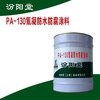 PA-130氰凝防水防腐涂料。产品服务支撑体系多面覆盖。