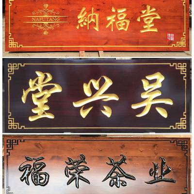 工艺 实木牌匾定做门头店铺木质对联定制招牌木头仿古祠堂匾额木板