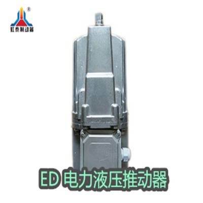 Ed-30/5电力液压推动器 ED液压铝罐 规格型号齐全