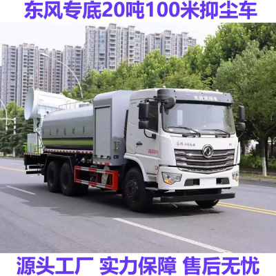 东风专底20吨100米抑尘车 后双桥大型多功能抑尘