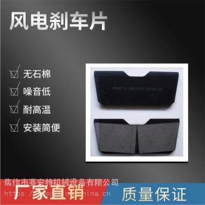 风电偏航刹车片 风力发电场联合力1.5MW机组 耐磨耐高温质量***