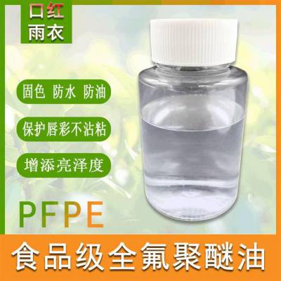 口红雨衣氟油PFPE低粘度化妆品全氟聚醚润滑油原料工厂