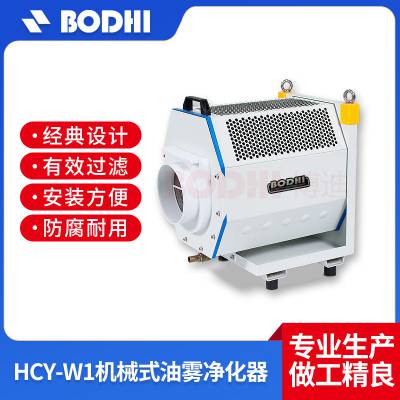 供应油雾过滤器|油雾净化器|油雾收集器 博迪现代HCY-W1