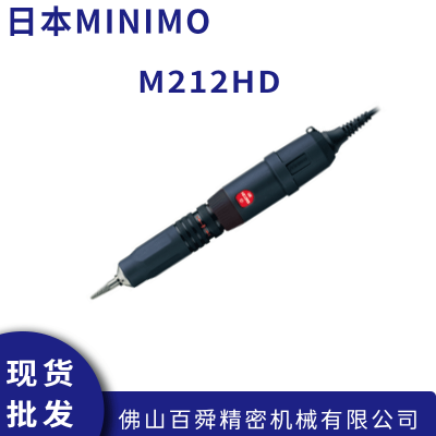 日本MINIMO美能达 电动打磨镜面 抛光去毛刺研磨笔 M212HD