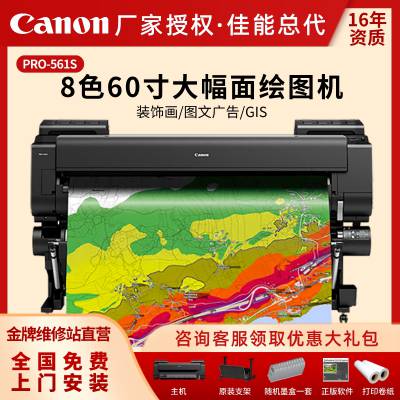 佳能（Canon）PRO-561S大幅面8色喷墨打印机60英寸图文广告印刷影像高清专业写真机绘图仪