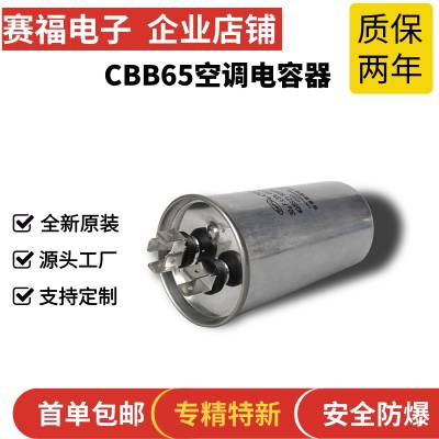 赛福厂家批发 CBB65 空调电容器 防爆 15uF 450V 空调维修专用