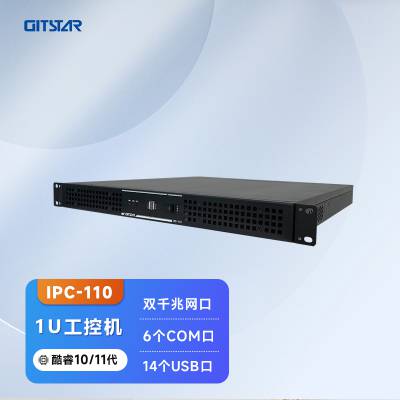 GITSTAR集特 酷睿10/11代处理器上架式1U工控机IPC-110