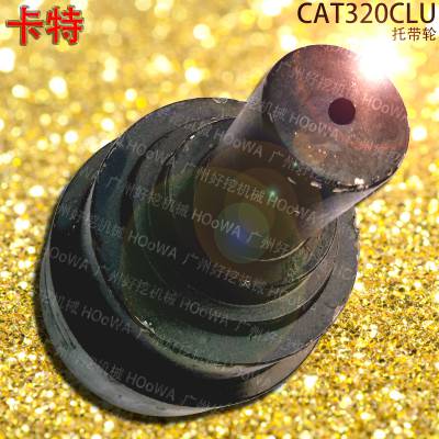 卡特CAT320CLU钩机履带底盘件卡特320C托带轮卡特320C托链轮