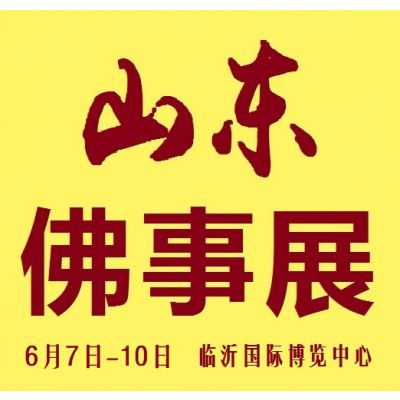 2019第二届中国（山东）国际佛事用品博览会