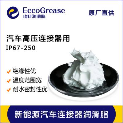 IP67-250 新能源汽车连接器润滑脂 连接器用密封脂 连接器绝缘脂