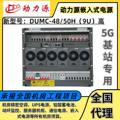 动力源嵌入式电源9U高系统DUMC-48/50H嵌入式IT基站专用交转直流