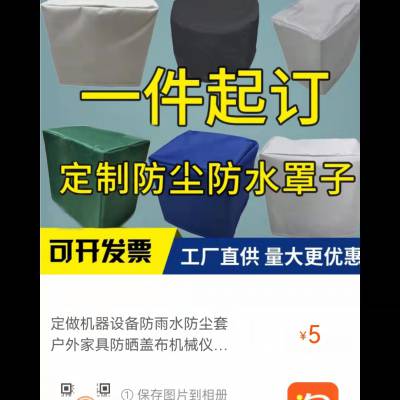 厂家定做户外家具防尘罩机器设备保护罩