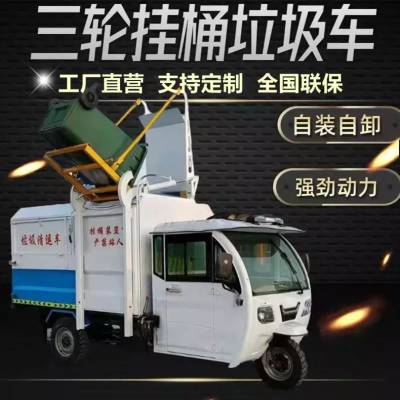 电动挂桶垃圾车。 小型三轮垃圾运输车 、环卫新能源垃圾清运车