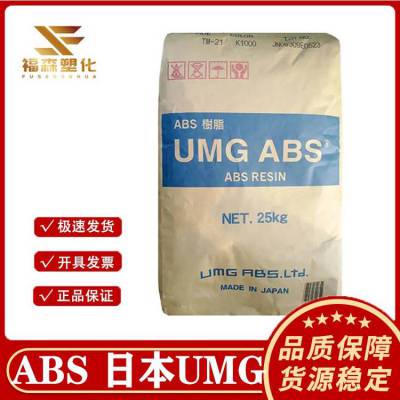 高抗冲ABS 日本UMG TM-21 高硬度 耐热级 注塑级塑胶原料