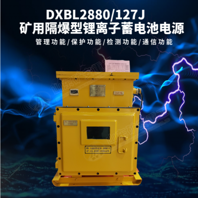 DXBL2880/127J隔爆型锂离子蓄电池电源为用电设备提供稳定电力