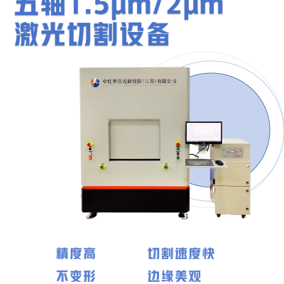 五轴高精密1.5μm/2μm激光切割设备