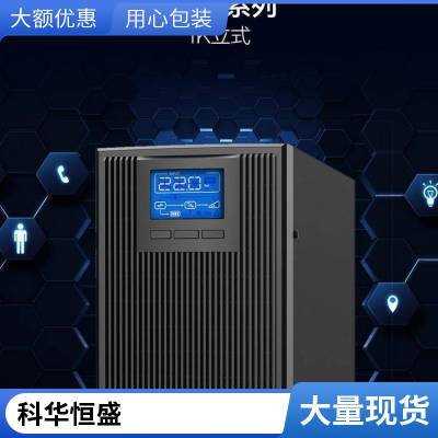 科华UPS不间断电源YTR1106L 6KVA5400W在线式机房服务器提供延时