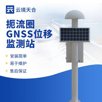 GNSS位移监测站 扼流圈GNSS监测系统云境天合 TH-WY1