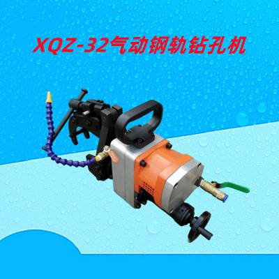 XQZ-32气动钢轨钻孔机 铁路钢轨钻孔机 矿用轻型气动轨道钻