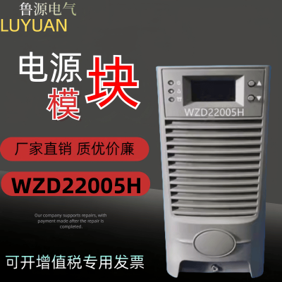 厂家销售 WZD22005H WZD11005H高频开关直流电源充电模块